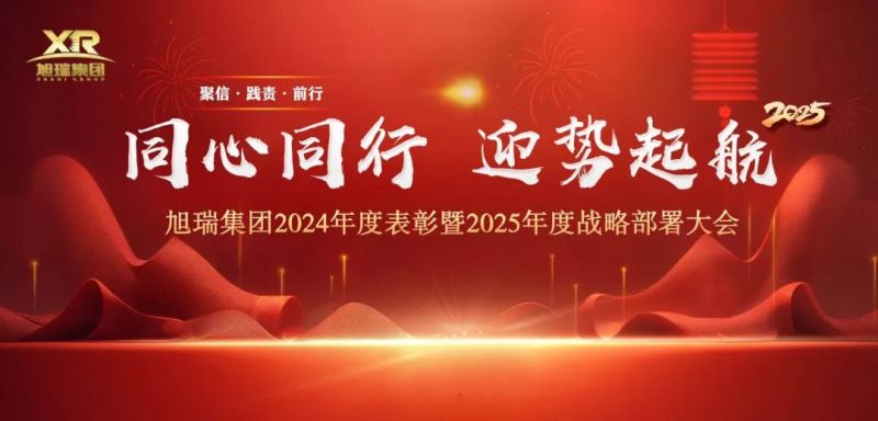 同心同行 迎勢起航 | 旭瑞集團2024年度表彰暨2025年度戰(zhàn)略部署大會圓 滿召開！